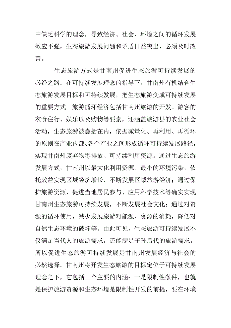 甘南州生态旅游可持续发展探讨 _第2页