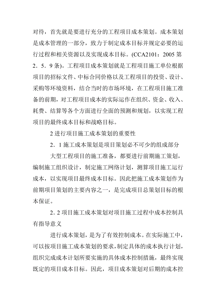 石油化工工程施工成本筹划 _第2页