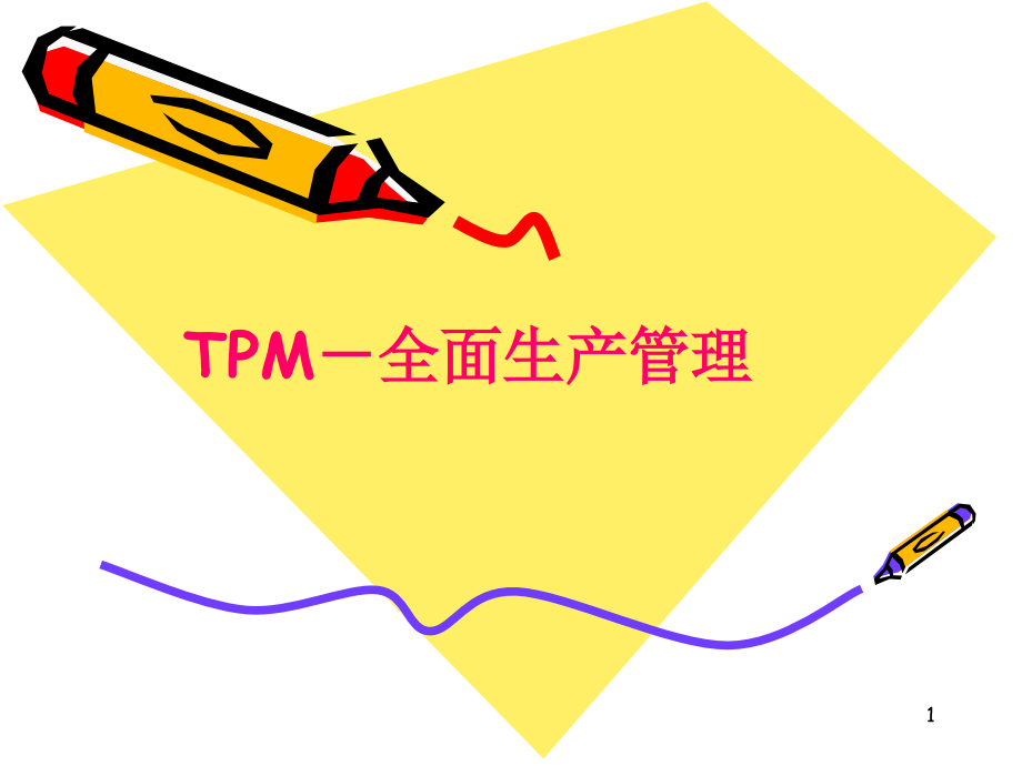 TPM--全面生产管理_第1页