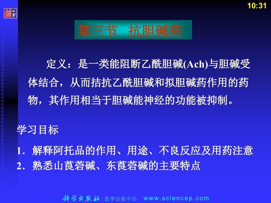 抗胆碱药23幻灯片_第1页