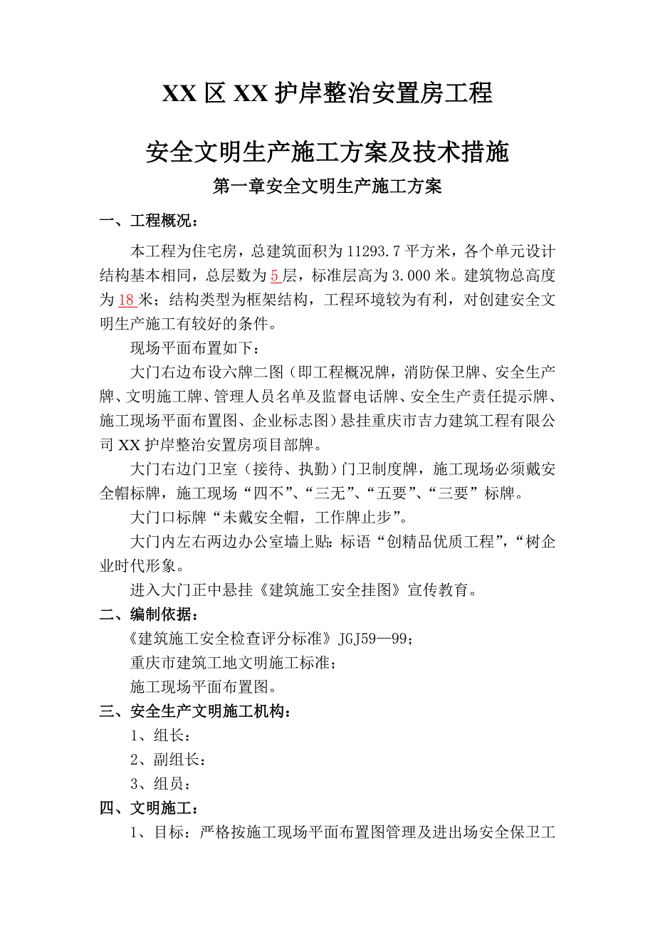 护岸整治安置房工程安全文明生产施工方案及技术措施_第1页