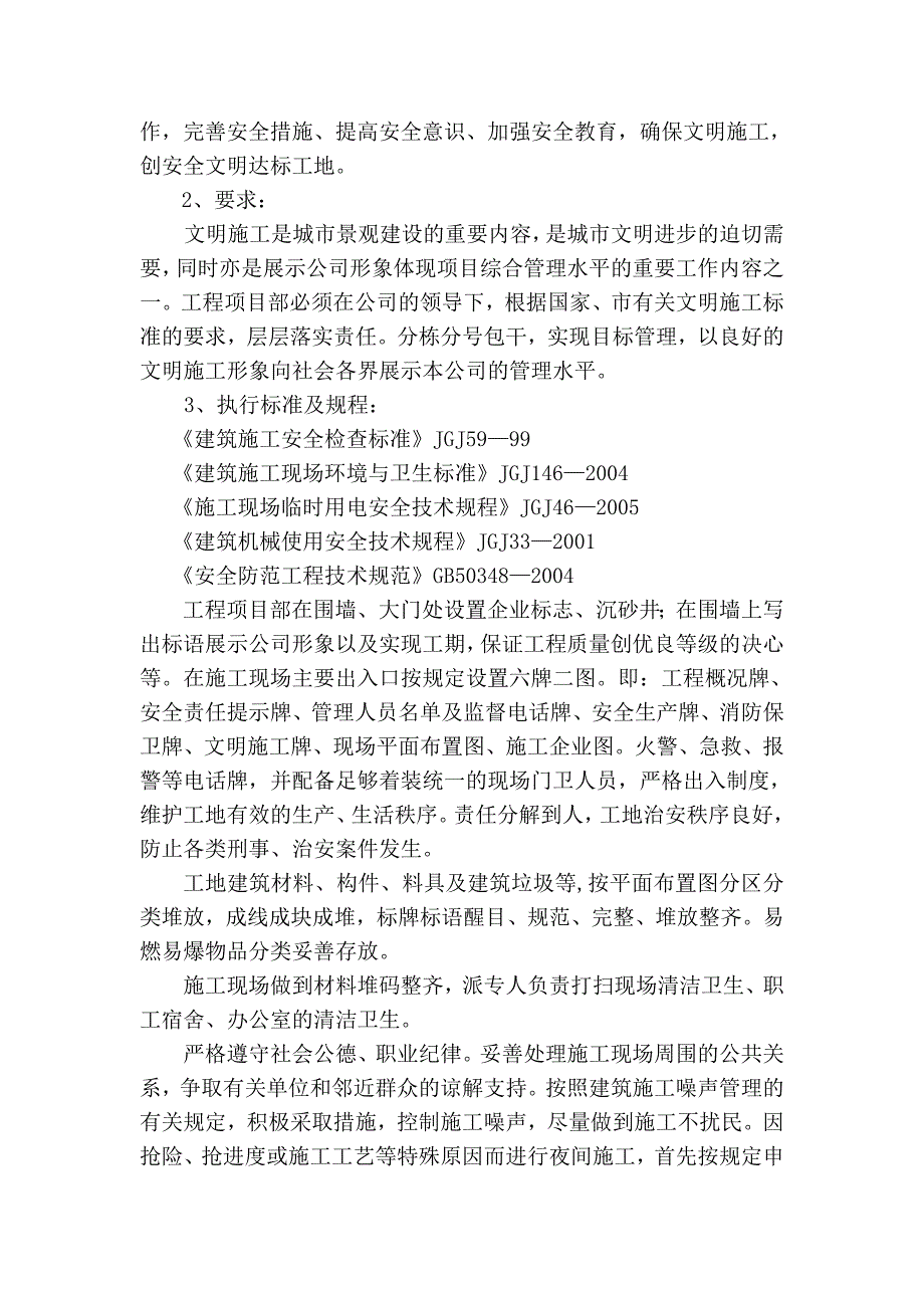 护岸整治安置房工程安全文明生产施工方案及技术措施_第2页