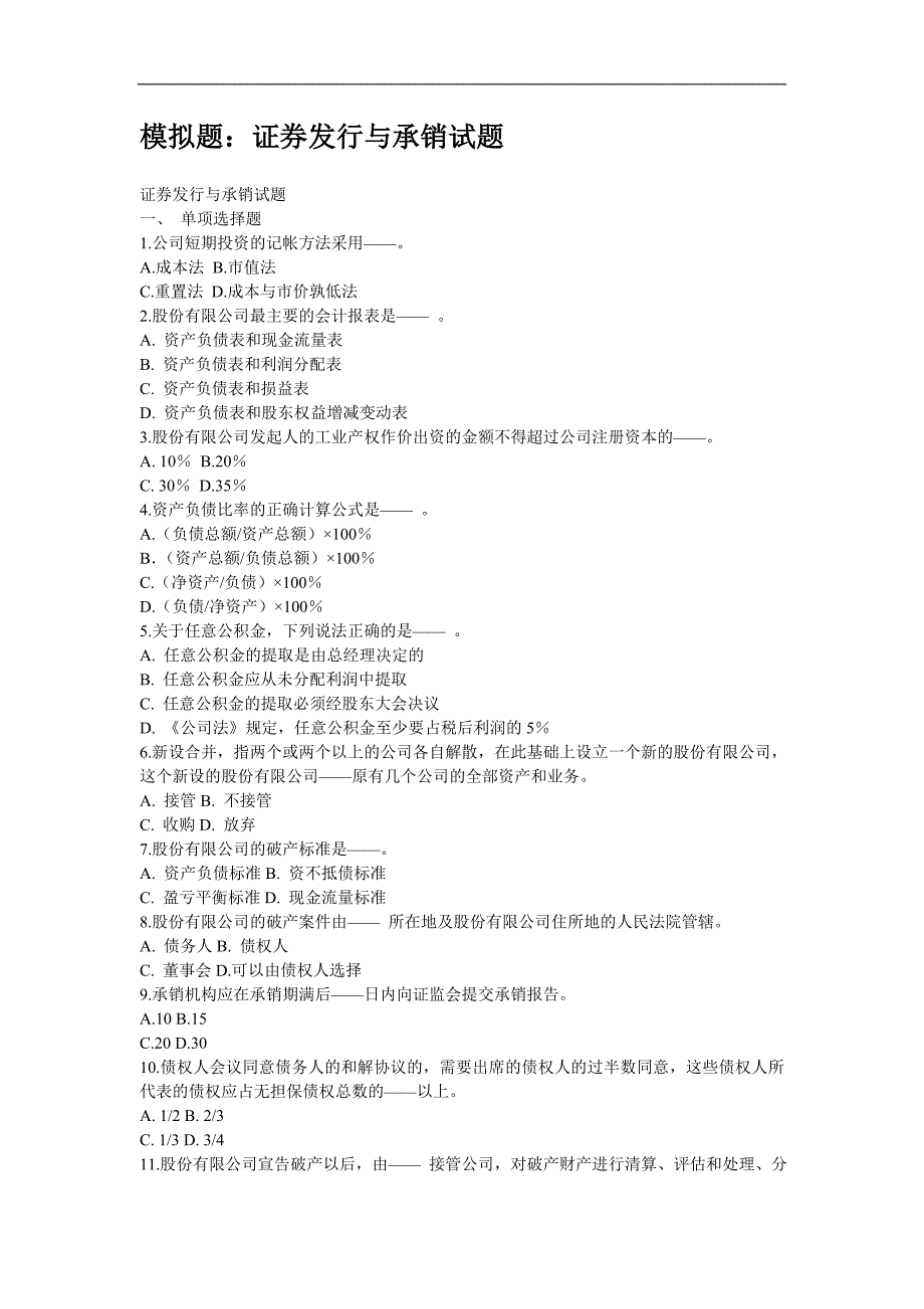 证券发行与承销试题及答案_第1页