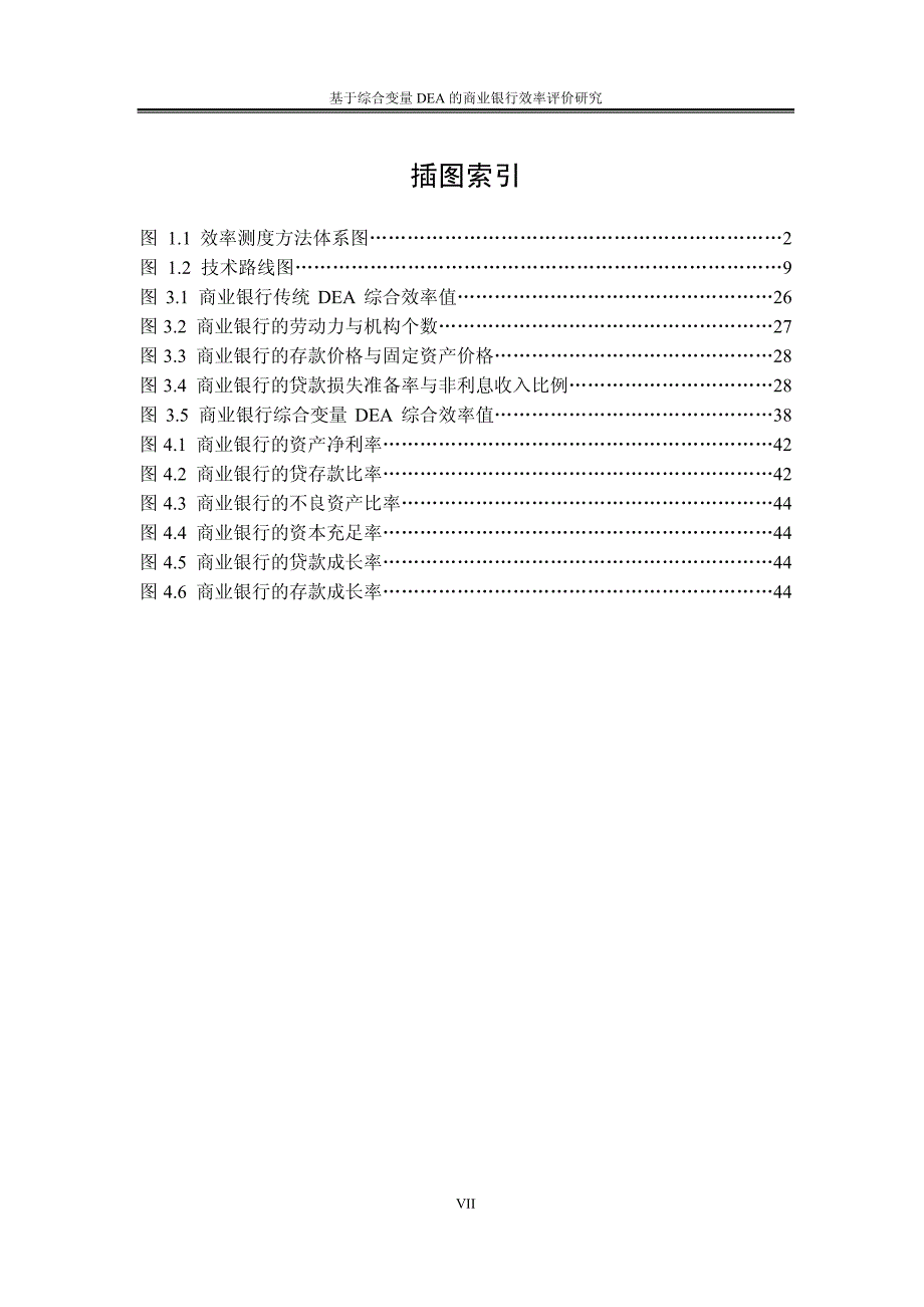 基于综合变量DEA的商业银行效率评价研究_第4页