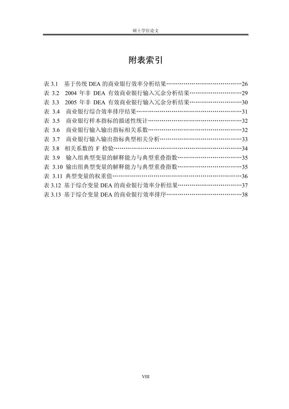 基于综合变量DEA的商业银行效率评价研究_第5页