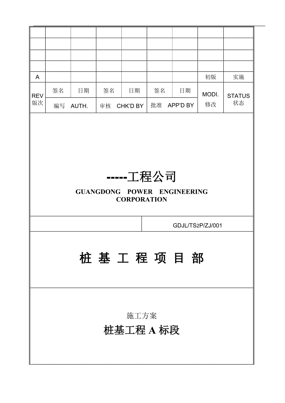 桩基工程A标段施工方案_第1页