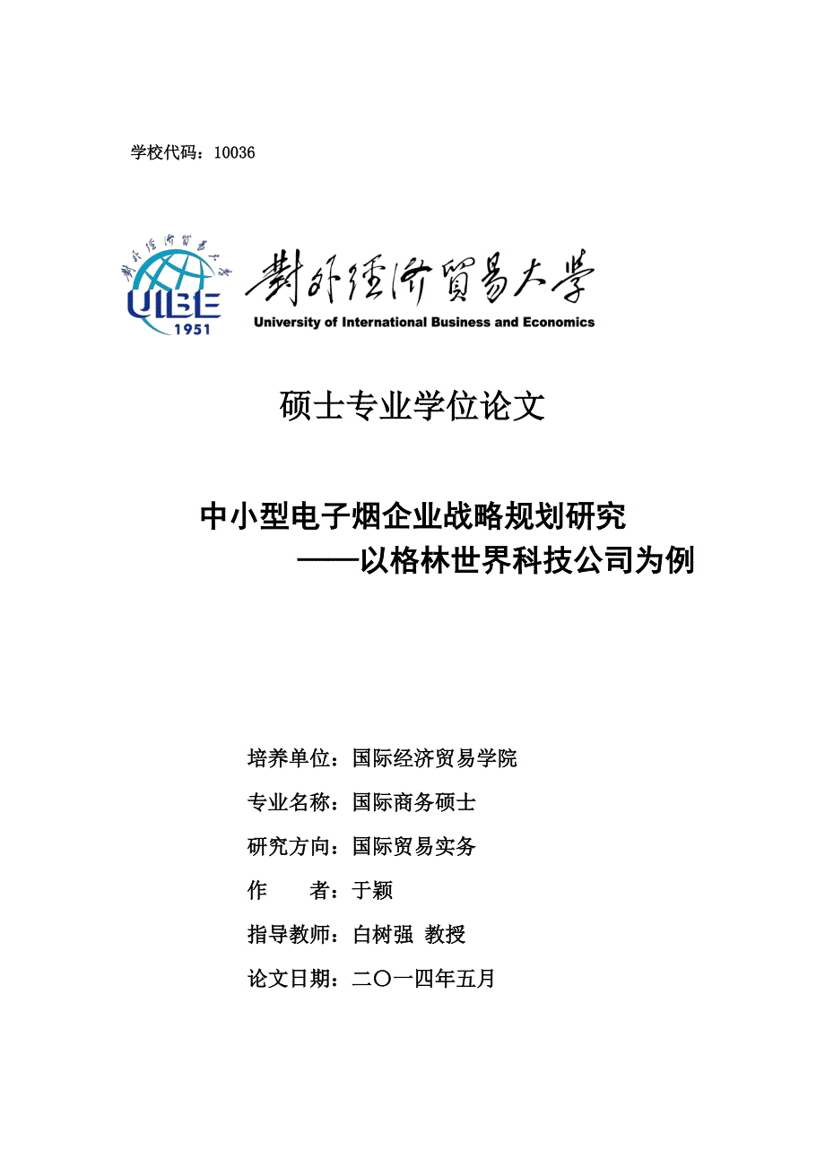 中小型电子烟企业战略规划研究--以格林世界科技公司为例_第1页