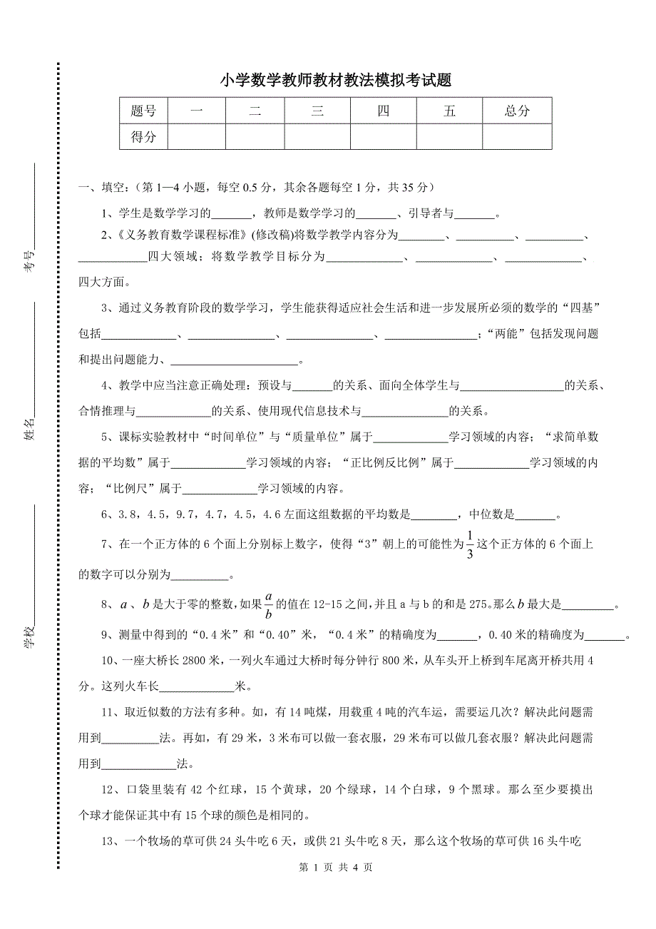 小学数学教师教材教法模拟考试题_第1页