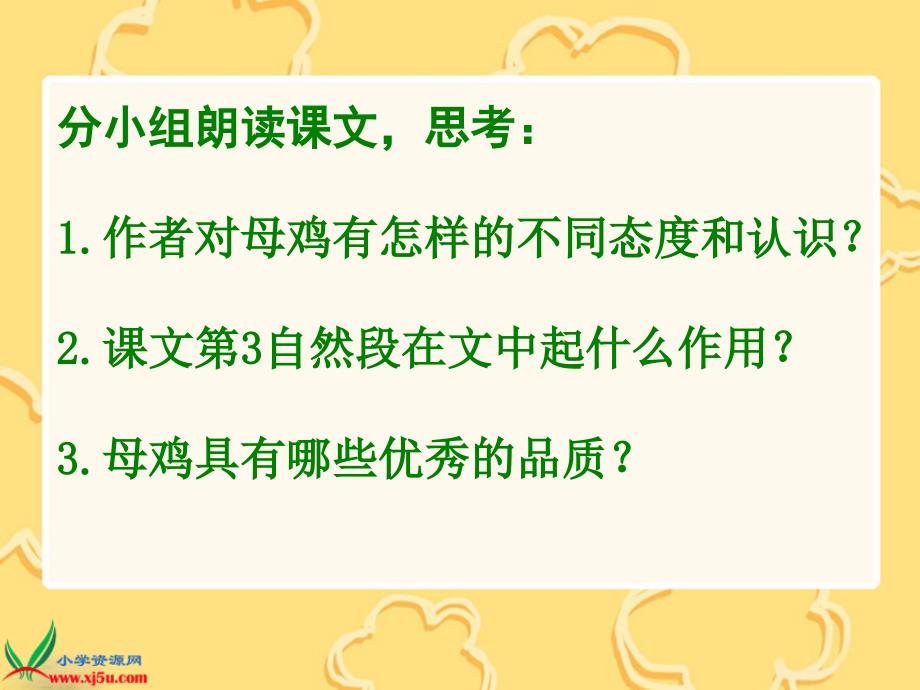 [五年级语文课件]西师大版五年级语文上册《母鸡》课件_第2页