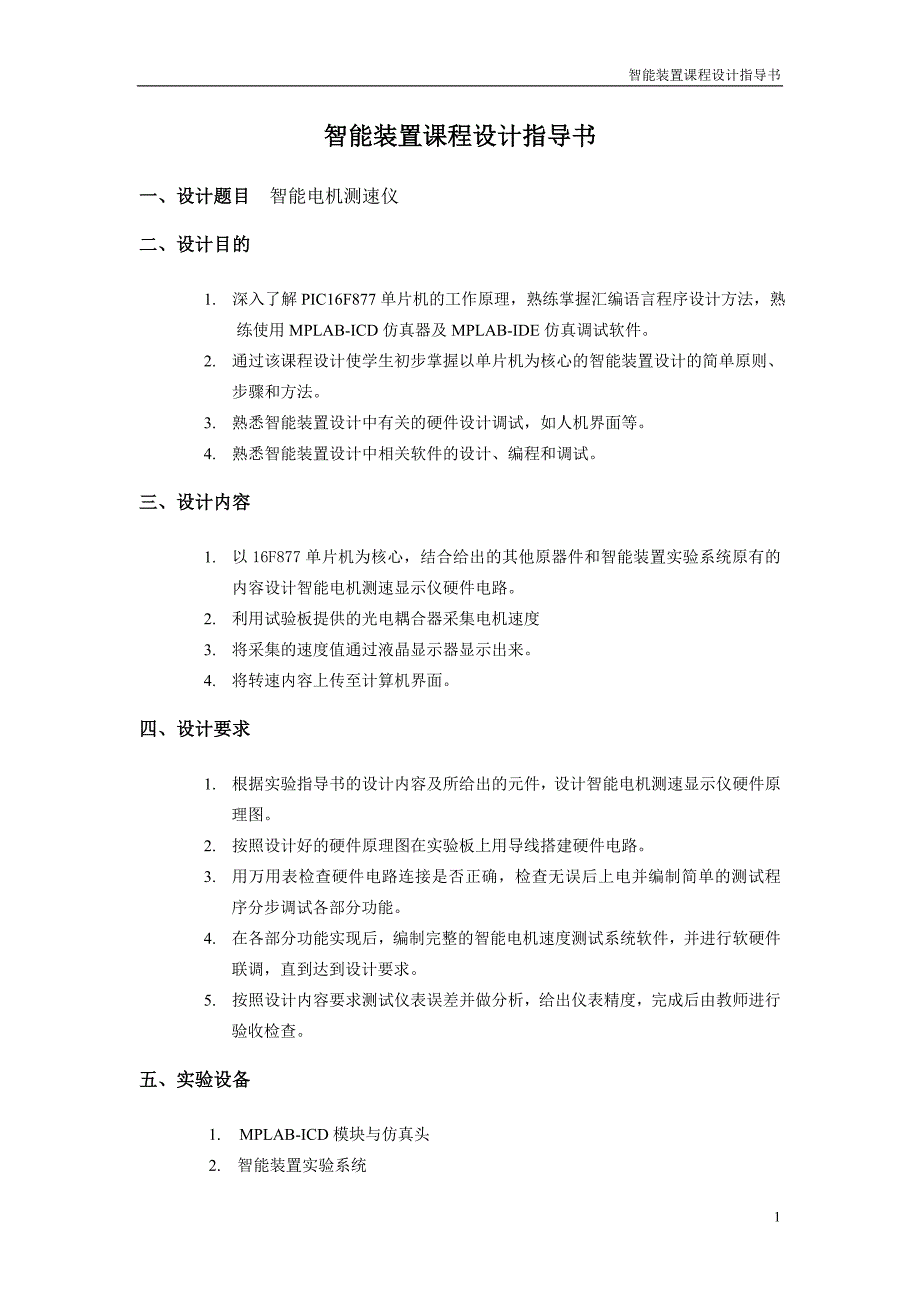 智能电机测速仪——天津大学智能装置课设_第1页