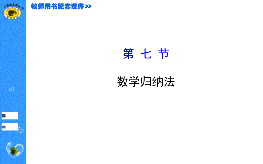 高中数学课件  6.7数学归纳法_第1页