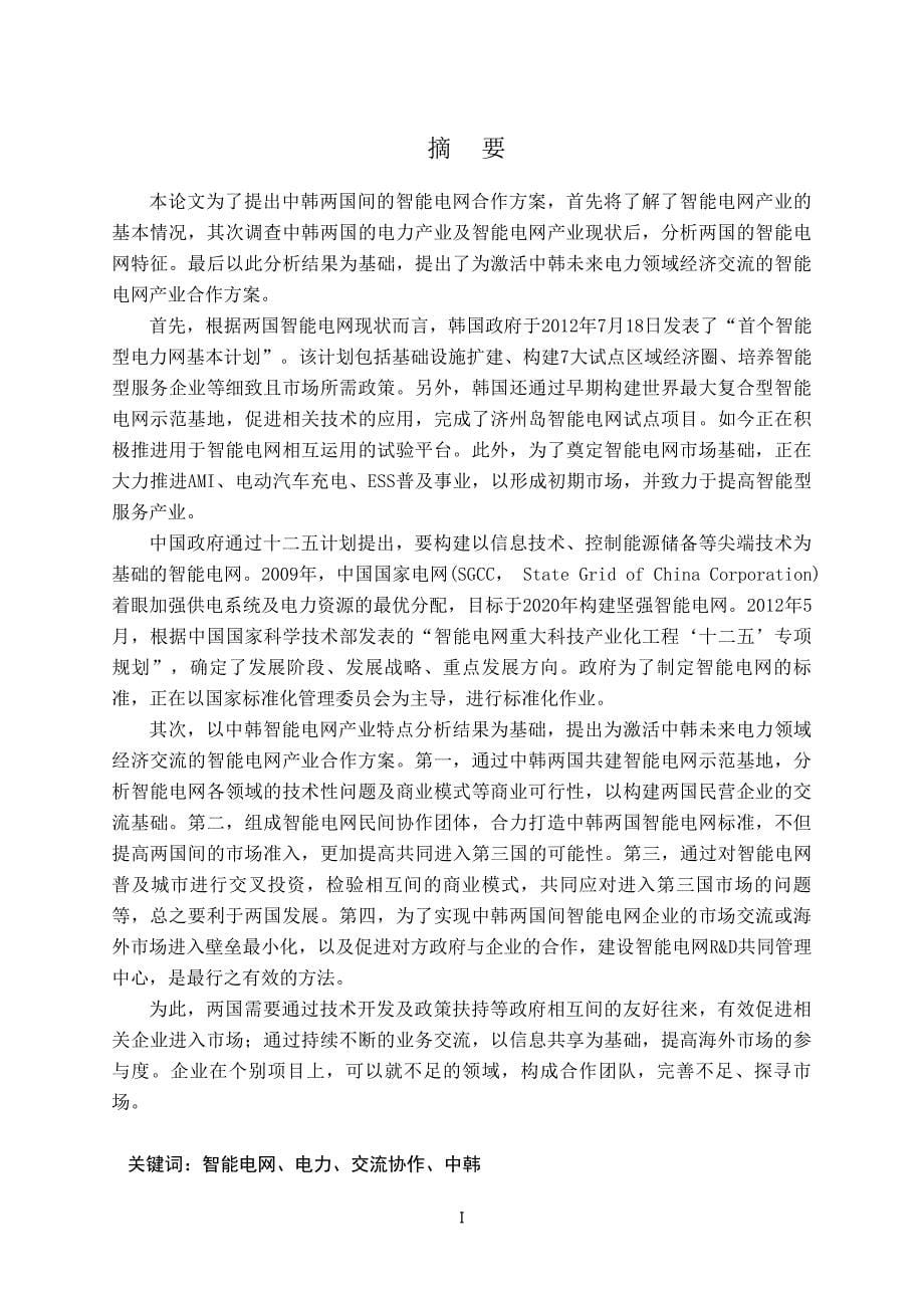 中韩智能电网产业合作方案研究_第5页