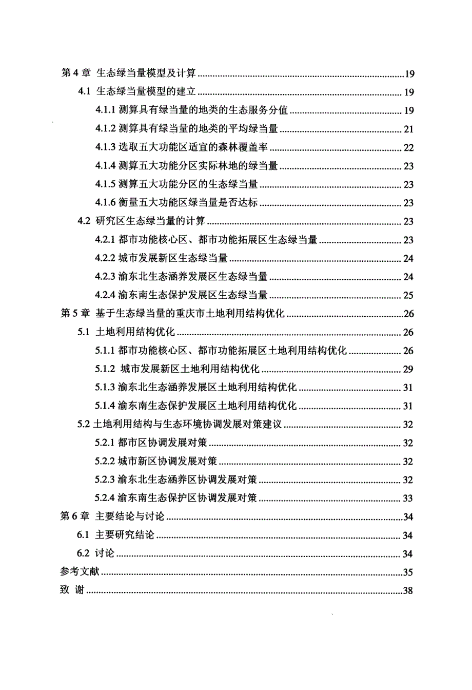 基于生态绿当量的重庆市土地利用结构优化研究_第3页