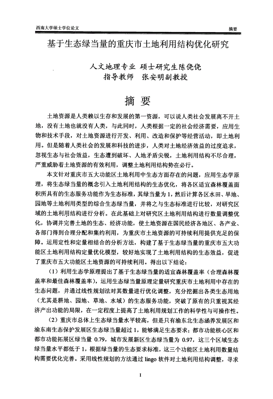基于生态绿当量的重庆市土地利用结构优化研究_第4页