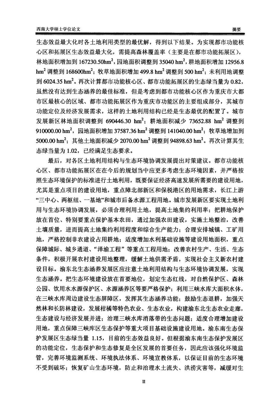 基于生态绿当量的重庆市土地利用结构优化研究_第5页