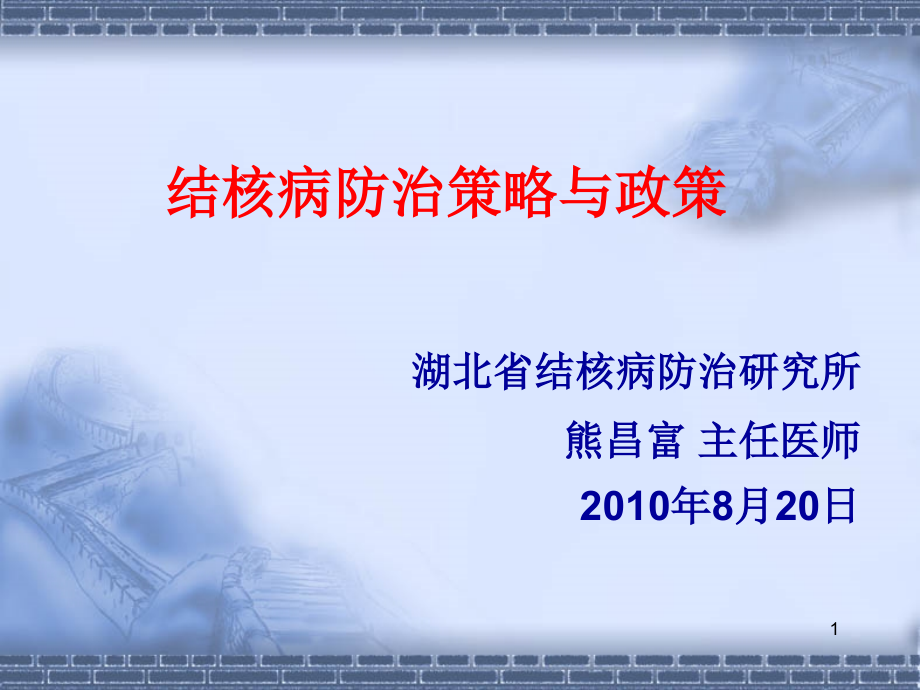 结核病防治策略与政策培训材料1幻灯片_第1页