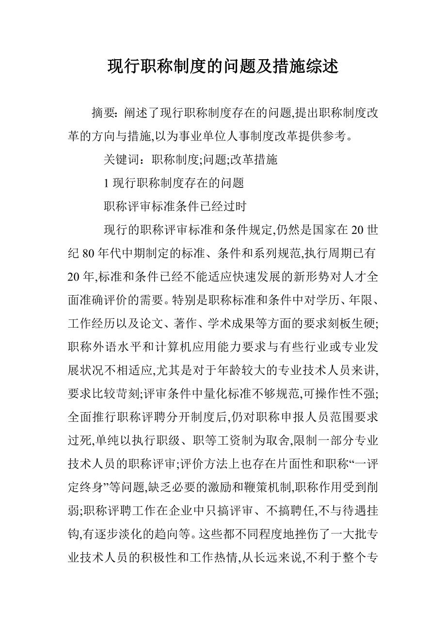 现行职称制度的问题及措施综述 _第1页