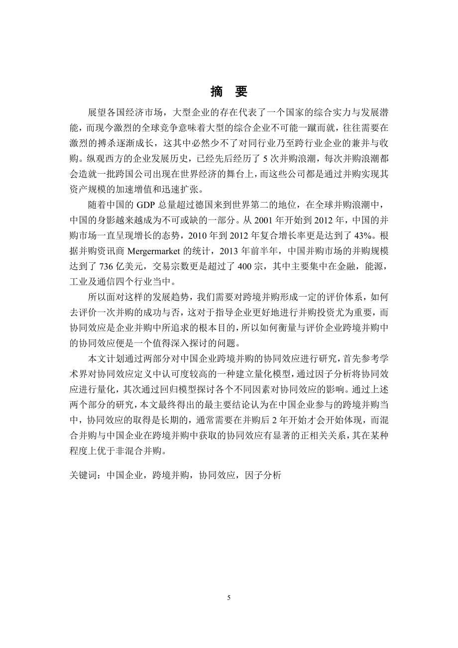 基于财务角度看中国企业在跨境并购中的协同效应研究_第5页