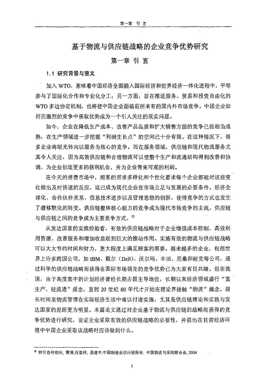 基于物流与供应链战略的企业竞争优势研究_第5页