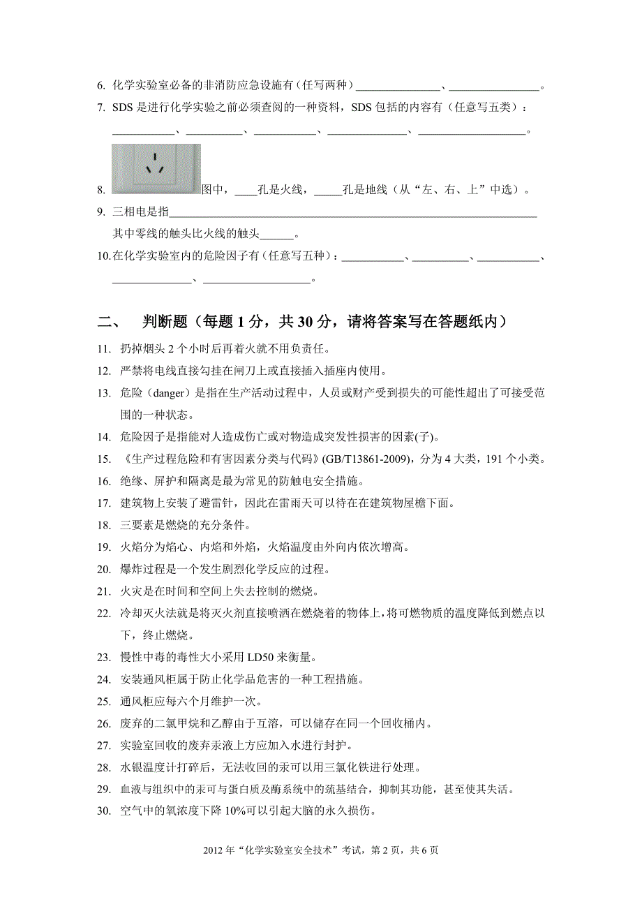 2012安全知识试题-1221_第2页