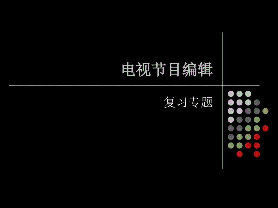 电视编辑复习资料_第1页