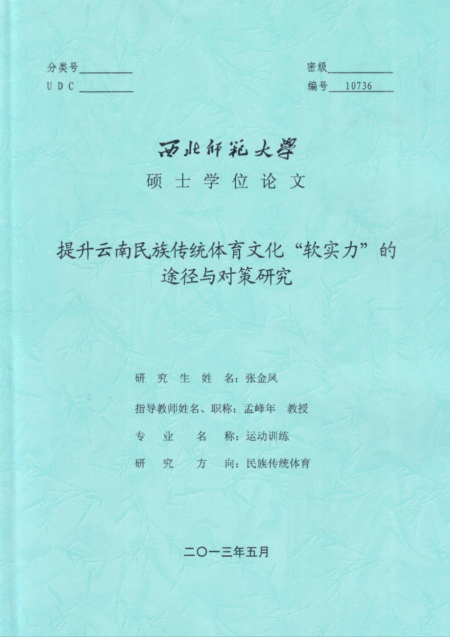 提升云南民族传统体育文化“软实力”的途径与对策研究_第1页