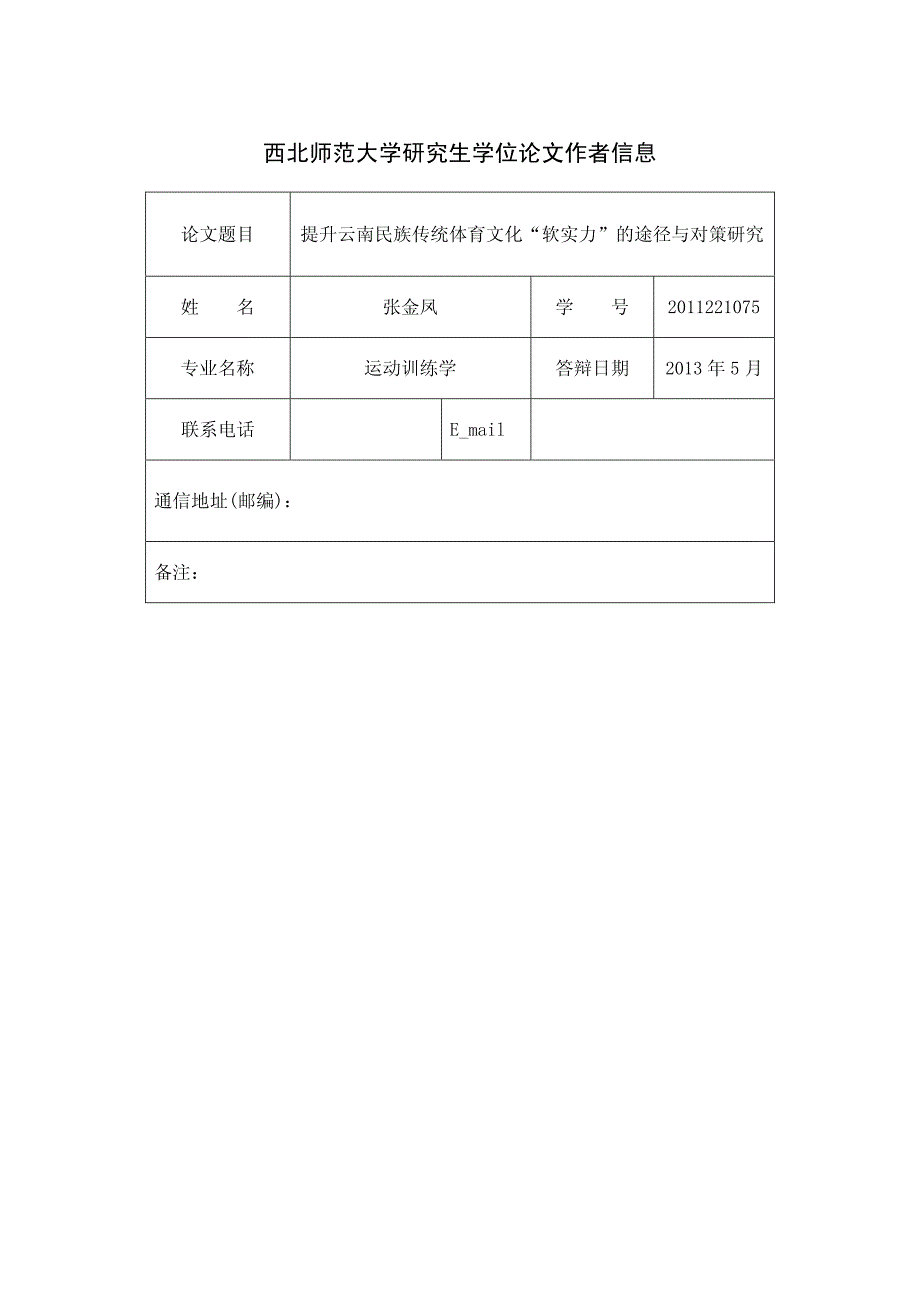 提升云南民族传统体育文化“软实力”的途径与对策研究_第3页