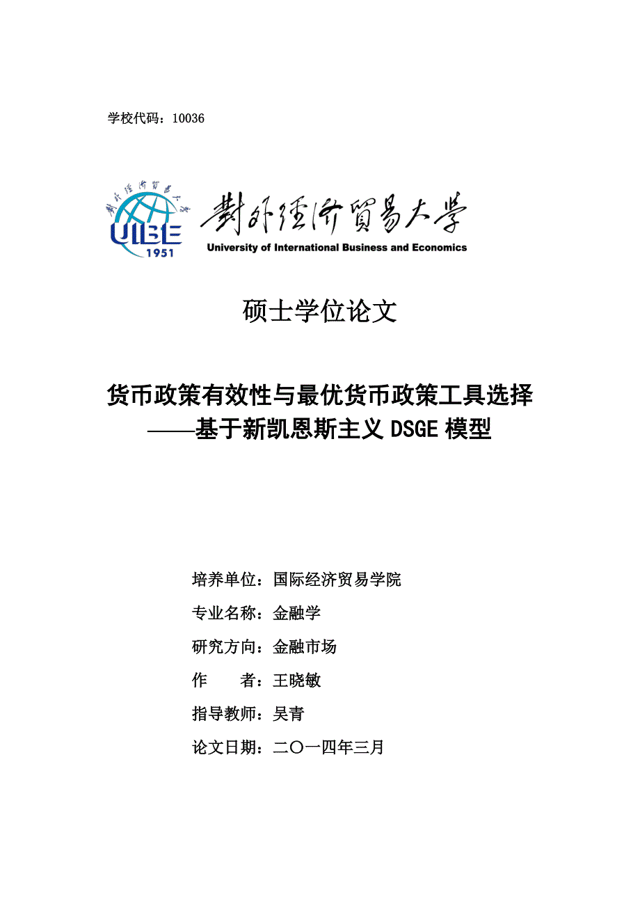 货币政策有效性与最优货币政策工具选择--基于新凯恩斯主义DSGE模型_第1页