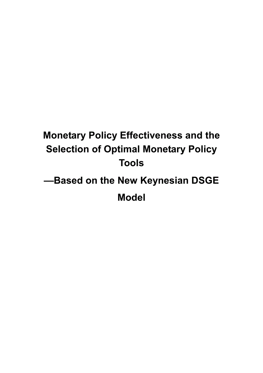 货币政策有效性与最优货币政策工具选择--基于新凯恩斯主义DSGE模型_第2页