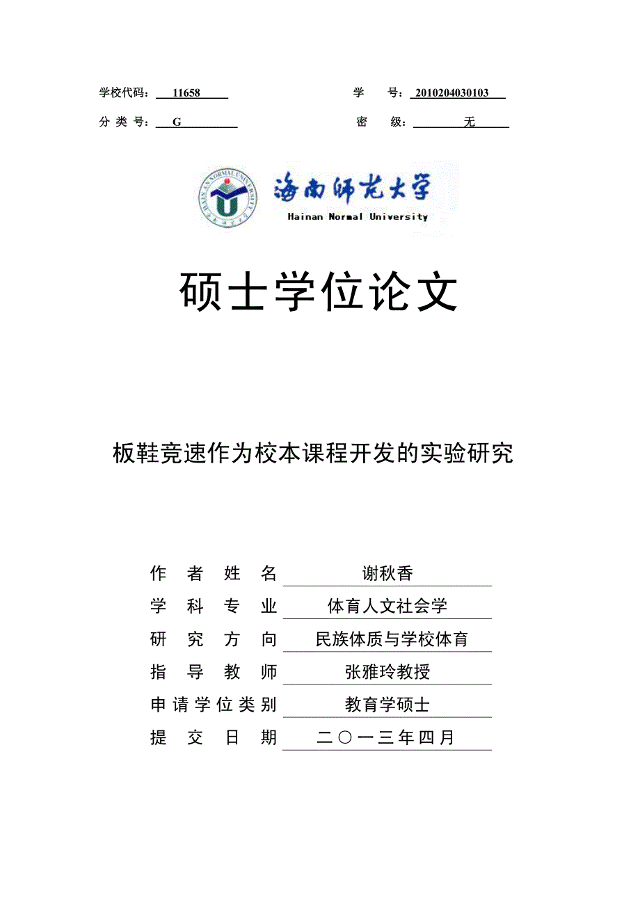 板鞋竞速作为校本课程开发的实验研究_第1页