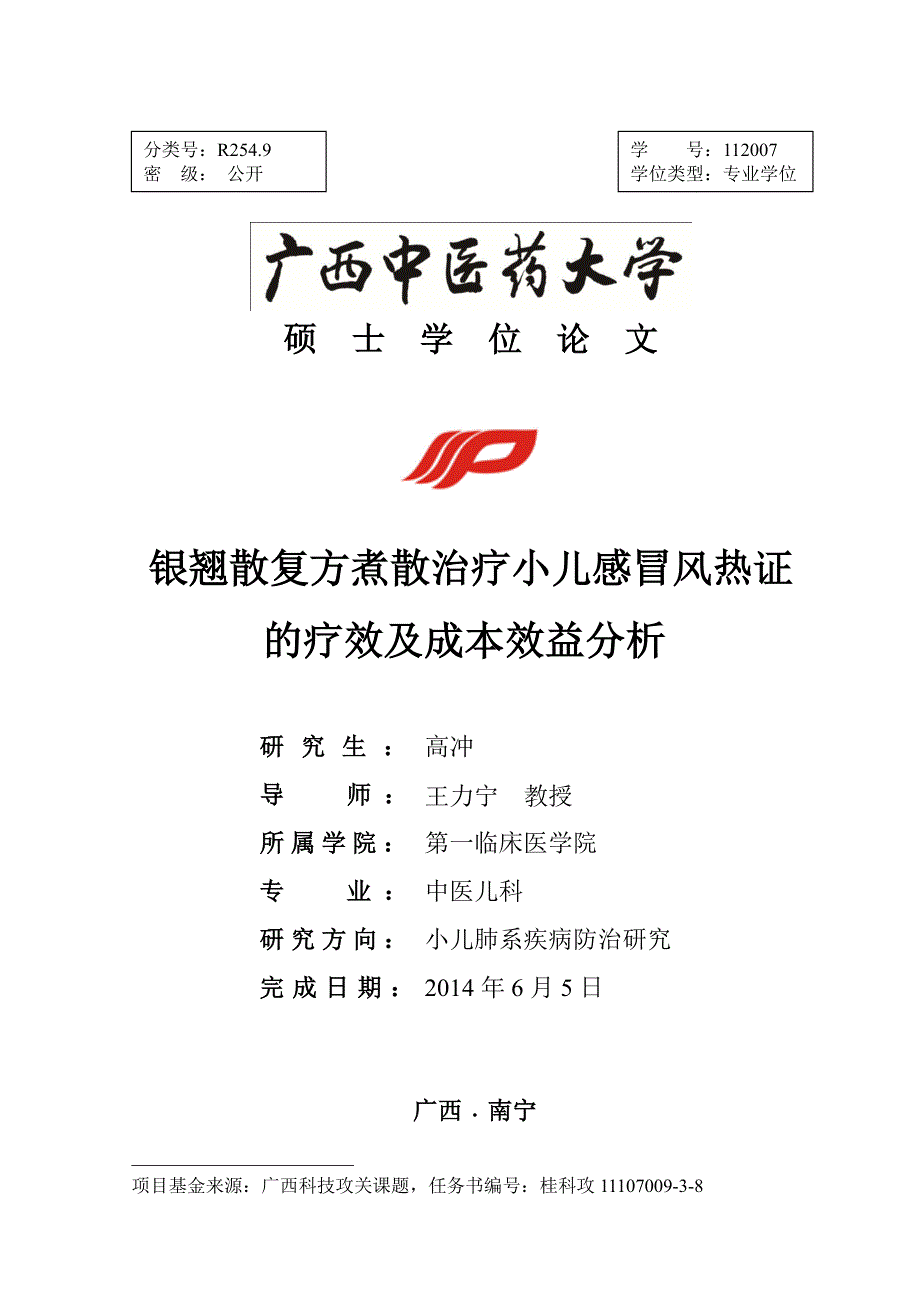 银翘散复方煮散治疗小儿感冒风热证的疗效及成本效益分析_第1页