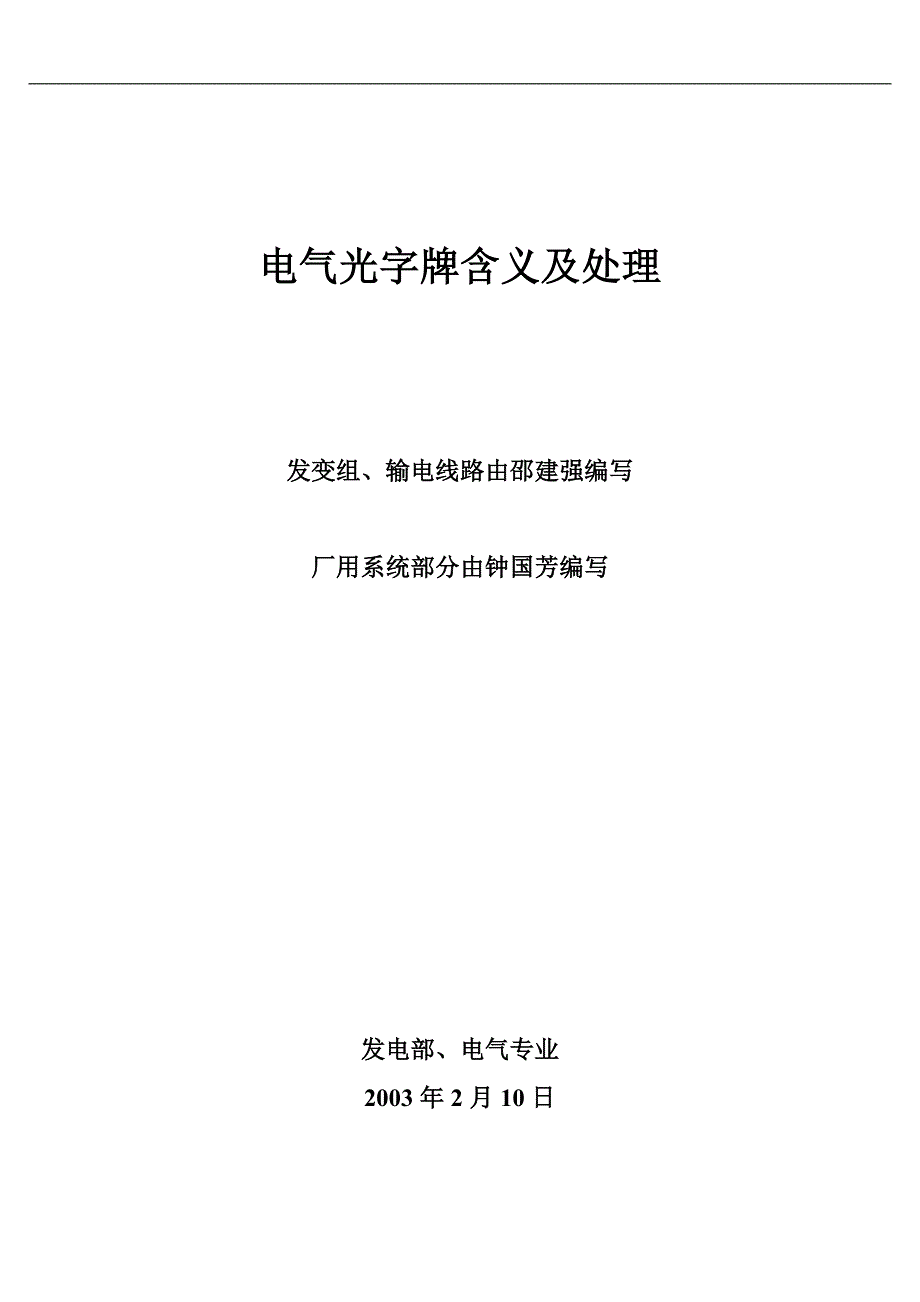 电气光字牌含义及处理_第1页