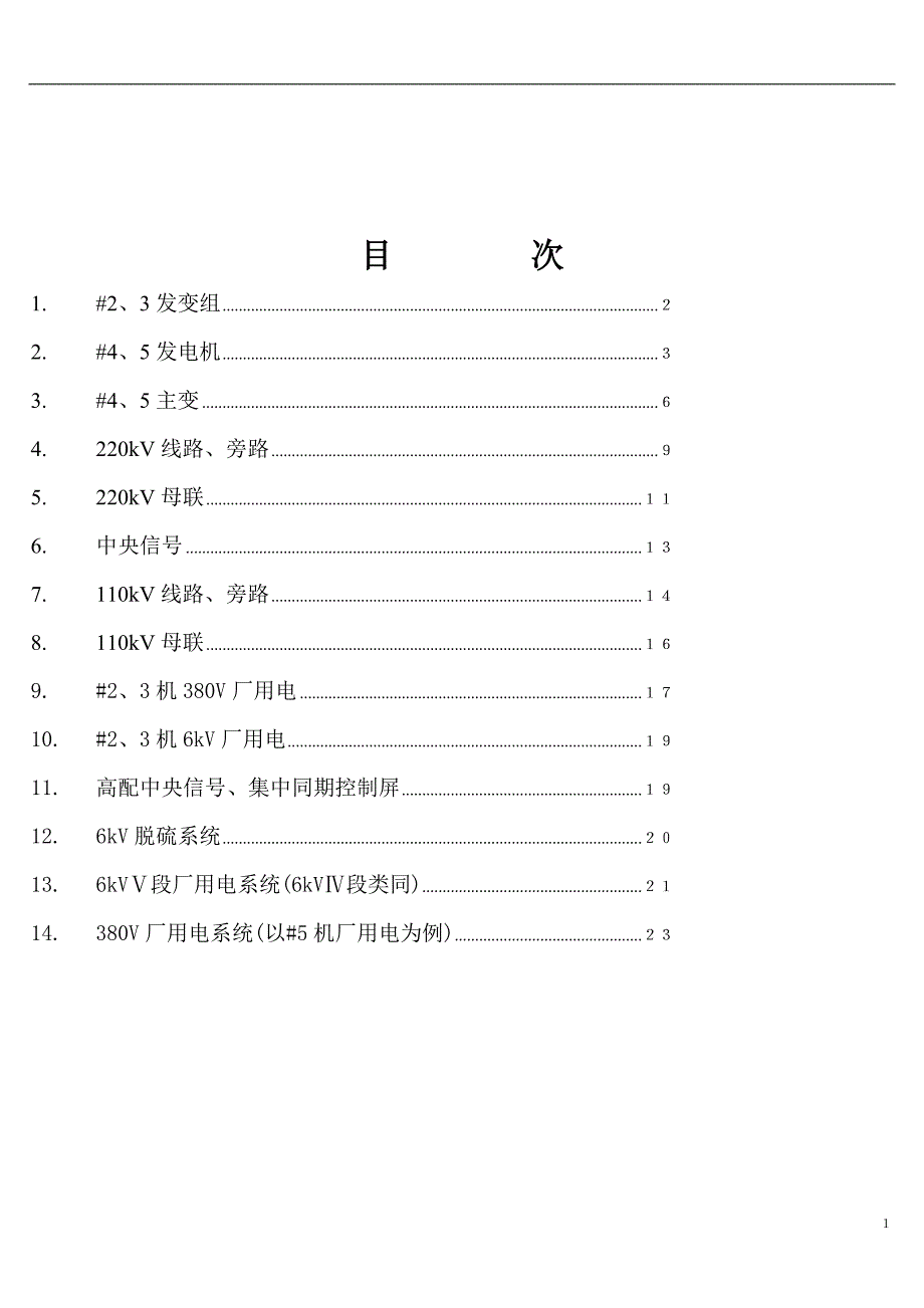 电气光字牌含义及处理_第2页