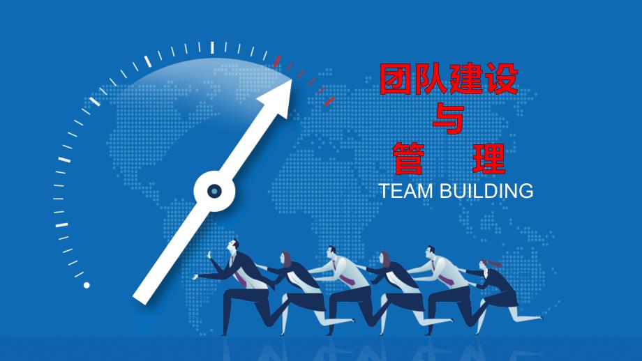 2018年团队建设与管理teambuilding培训课件_第1页
