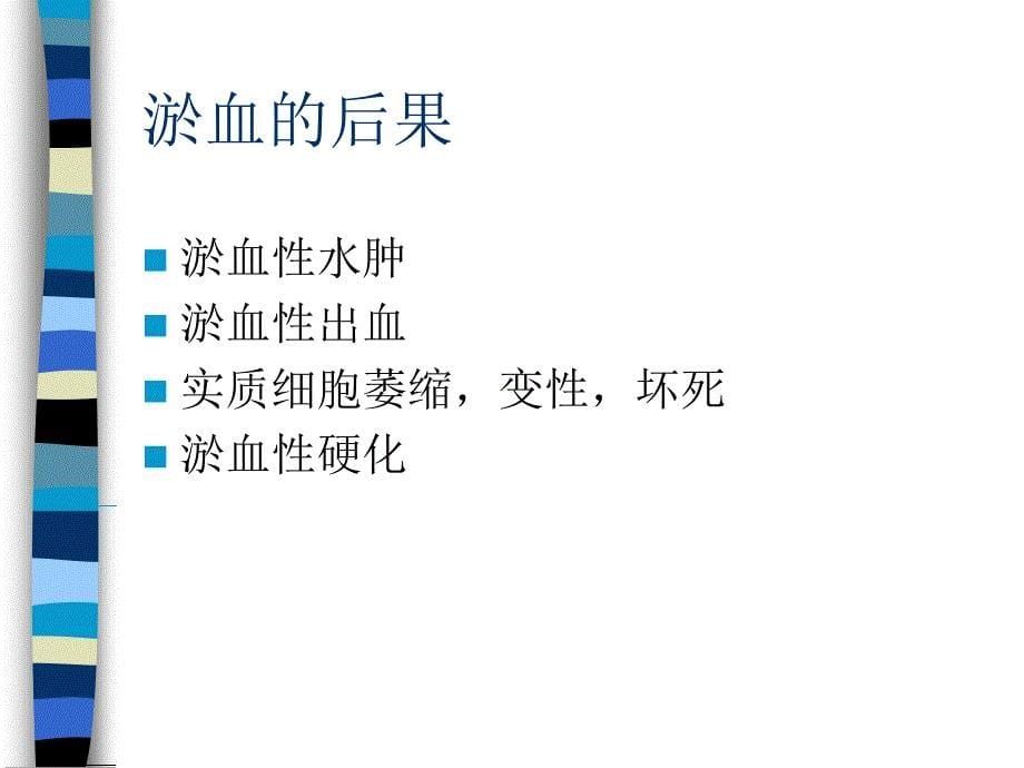 局部血液循环障碍8幻灯片_第5页