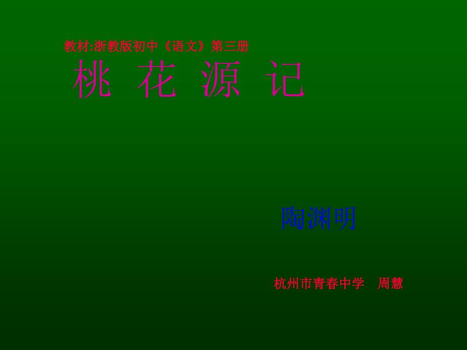 [八年级语文课件]八年级语文桃花源记3课件_第2页