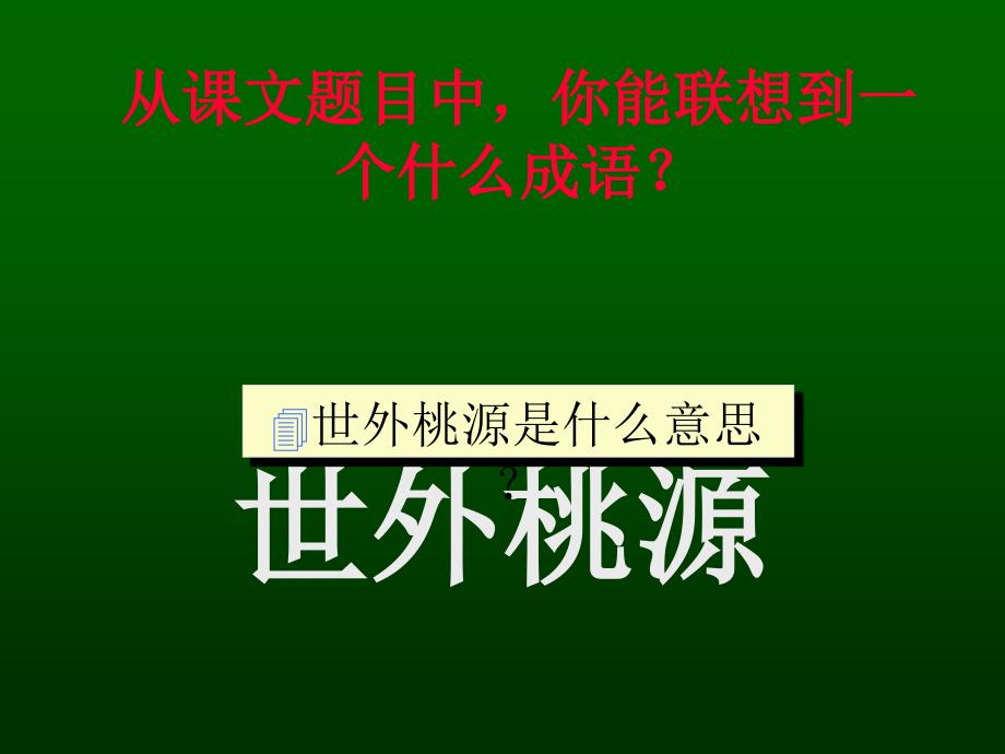 [八年级语文课件]八年级语文桃花源记3课件_第4页