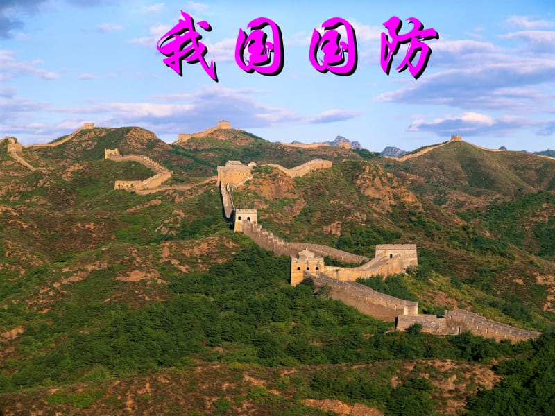 现代国防_第1页