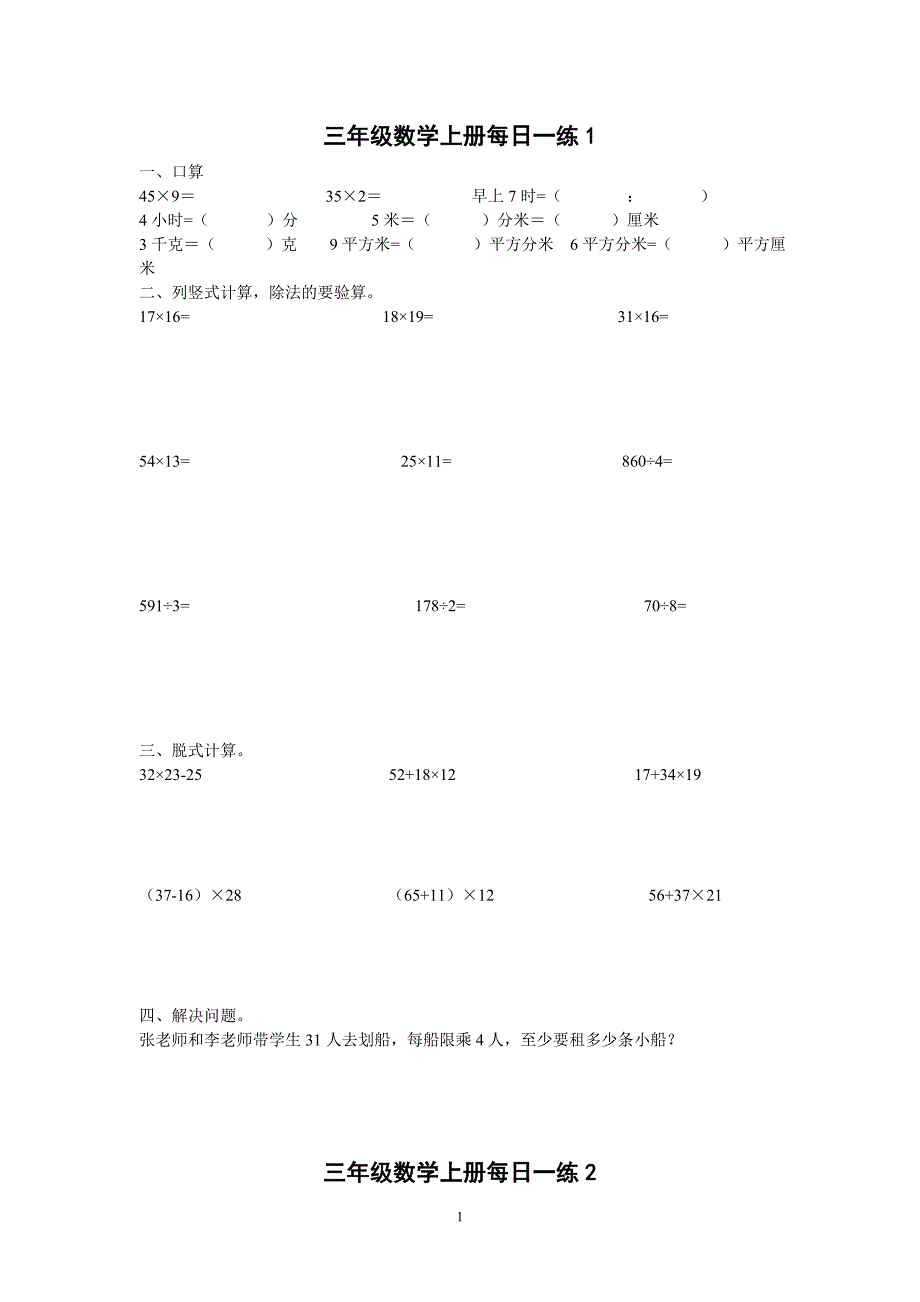 小学三年级-数学上册-计算题、应用题每天一练1-40_第1页