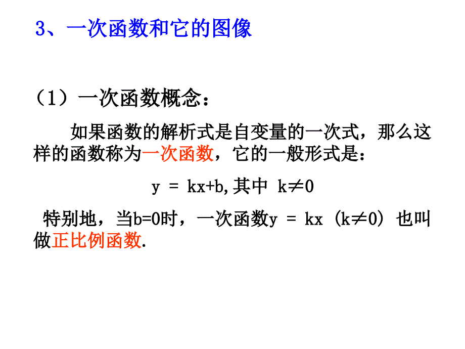 2016年湘教版八年级数学下册第4章一次函数小结与复习课件（共13张）_第3页