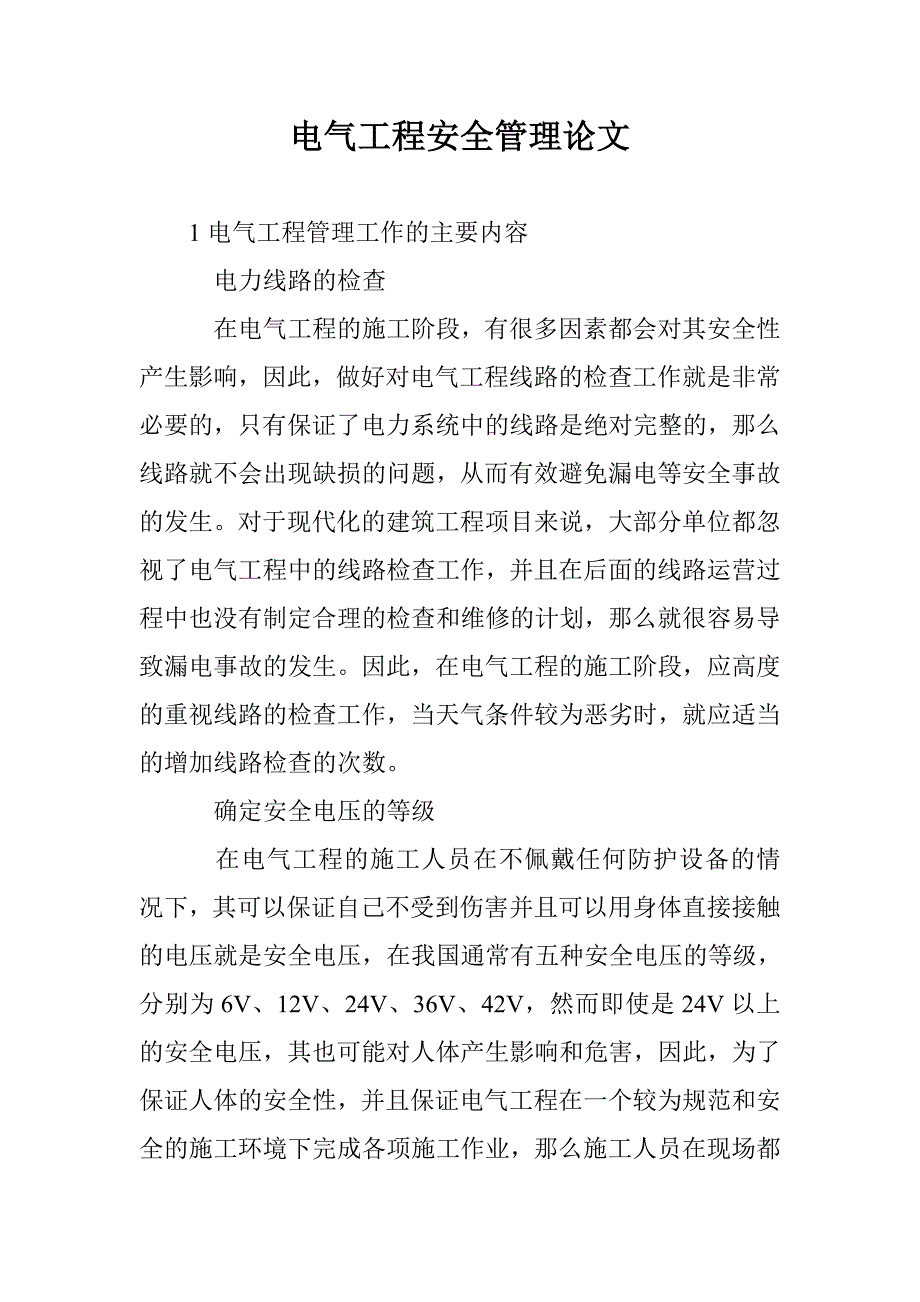 电气工程安全管理论文_第1页