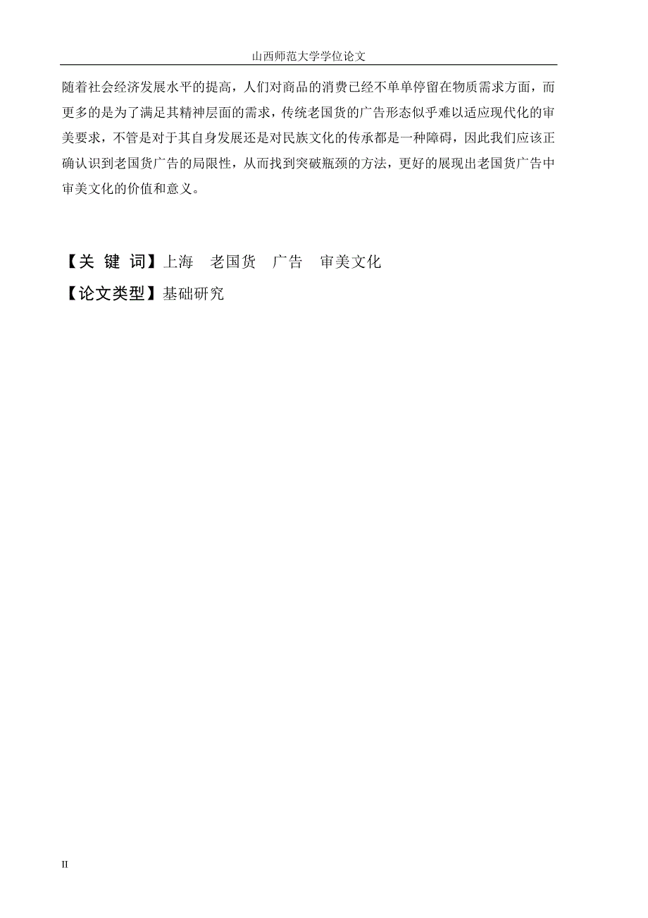 上海老国货广告中的审美文化研究_第4页