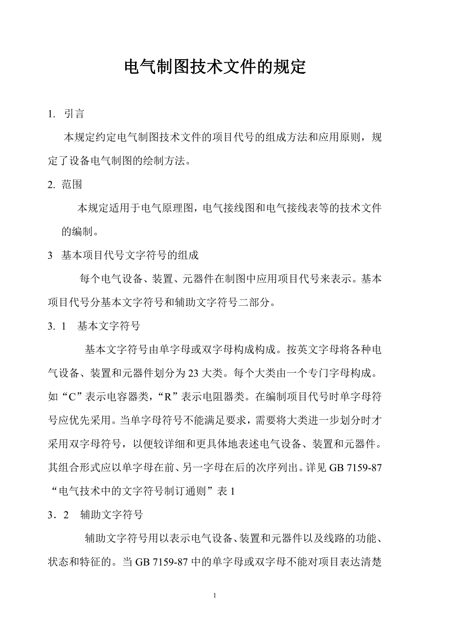 电气制图技术文件的规定_第1页