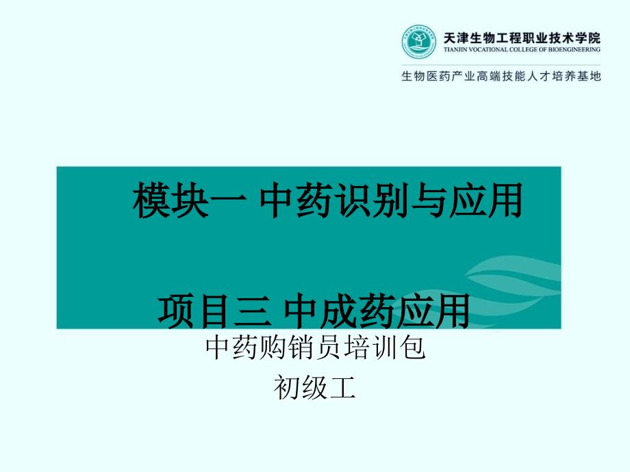 模块一  项目三 中成药应用(中药购销员初级)_第1页