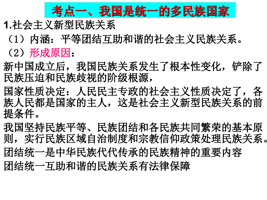 高三一轮复习政治生活第七课我国的民族区域自治制度及宗教政策2014教学课件_第3页