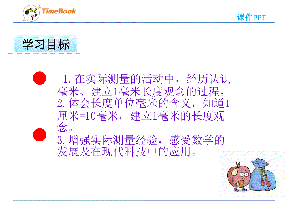 2016年冀教版小学三年级数学下册4.1毫米的认识课件_第2页