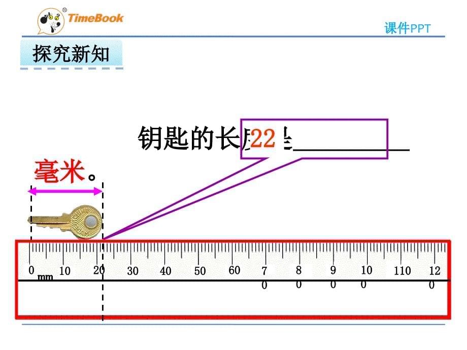 2016年冀教版小学三年级数学下册4.1毫米的认识课件_第5页