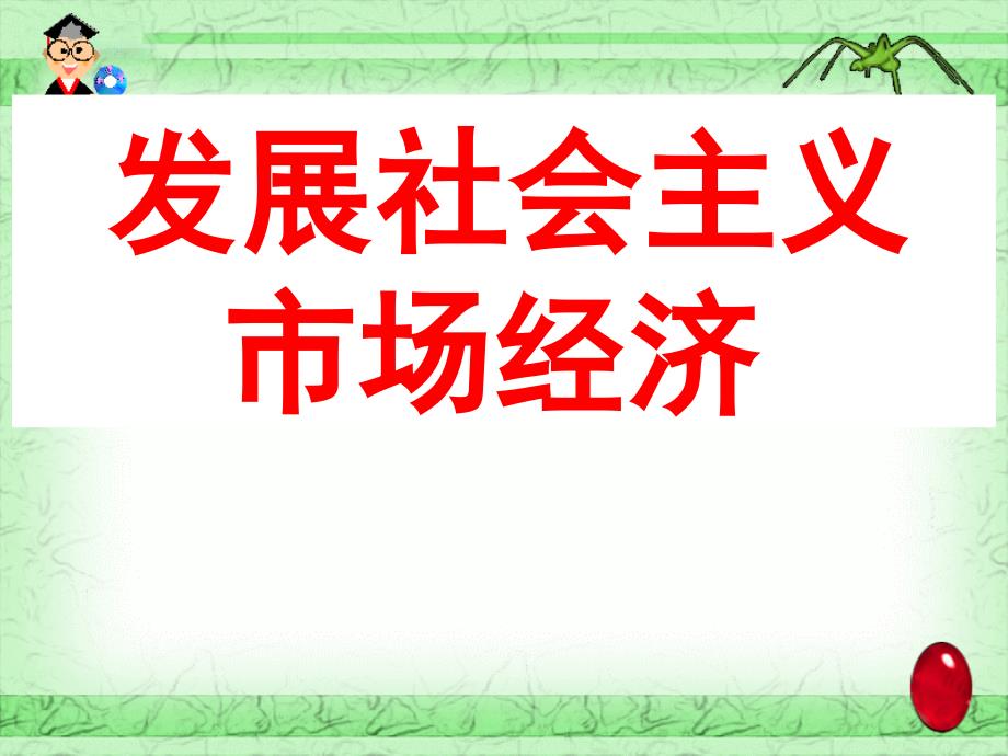 高中政治课件 (四)发展社会主义市场经济_第1页