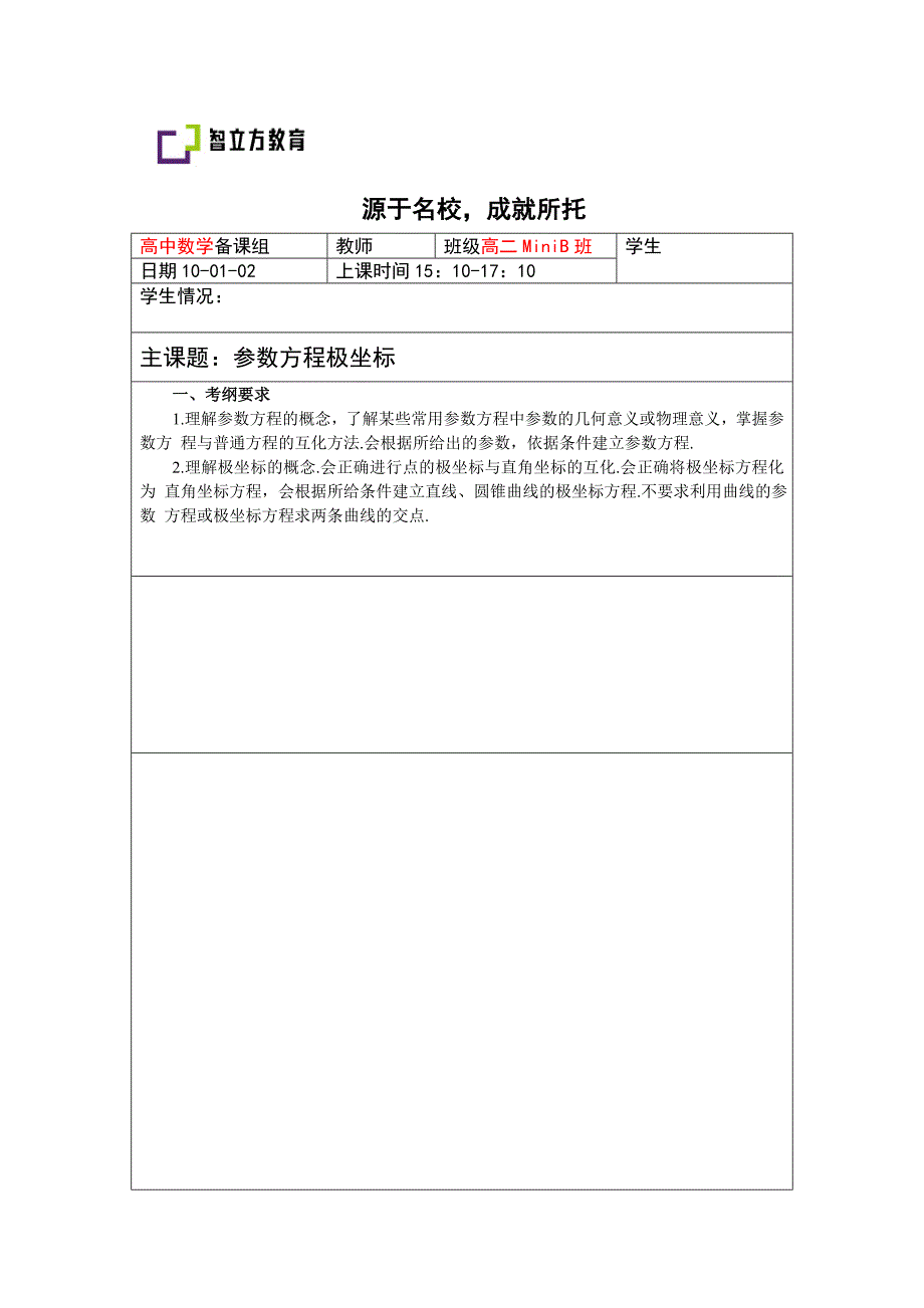 高中数学 14.参数方程极坐标(教师)_第1页