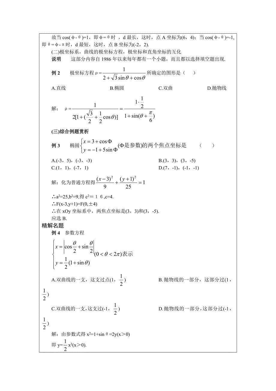 高中数学 14.参数方程极坐标(教师)_第4页